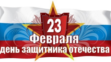 С Днем защитника Отечества!